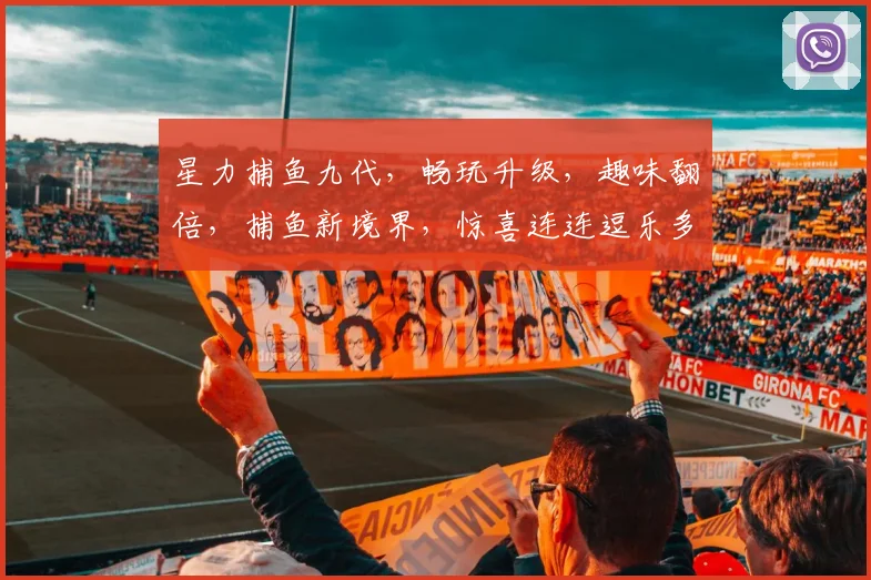 星力捕鱼九代，畅玩升级，趣味翻倍，捕鱼新境界，惊喜连连逗乐多