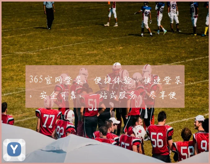 365官网登录，便捷体验，快速登录，安全可靠，一站式服务，尽享便捷生活。